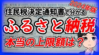 かなり正確な限度額が分かります。ふるさと納税の答え合わせ2024年版 [upl. by Elad]