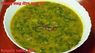 পালং শাক দিয়ে মুগ ডাল Palak Moong Dal Recipe Spinach Dal Recipe [upl. by Esiuol139]