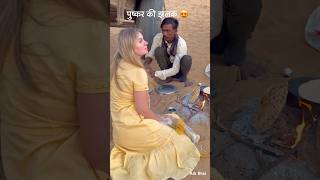 विदेशी मेहमान को पसन्द आया राजस्थानी खाना 😘rajasthan khana देसी village culture shorts [upl. by Ednutey579]