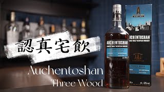 【認真宅飲】Auchentoshan Three Wood 網路時代 [upl. by Humbert]