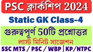 PSC Clerkship 2024 Static GK Class4psc clerkship previous year question paperwbpsc clerkship gk [upl. by Yevi]