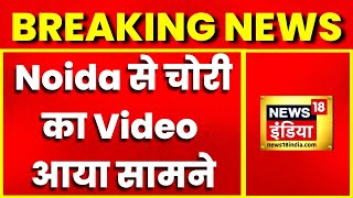 Breaking News  Noida से चोरी का Video आया सामने सीसीटीवी कैमरे में कैद हुई महिला  Latest News [upl. by Friedrich]