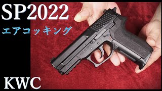 SIG SP2022 エアコンキング  KWC [upl. by Alakam]