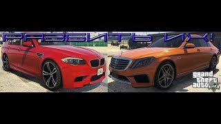 GTA 5 Разбиваем MercedesAMG S63 AMG и BMW M5 f10 [upl. by Mandych]