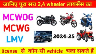 2  4 wheeler ke leye konsa licence banegaMcwg amp LMV Driving License पर कौन कौन से वाहन चला सकते है [upl. by Arlo369]