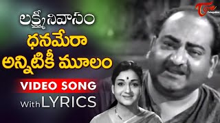 SVR Emotional Song With Lyrics  Dhanamera Annitiki Moolam Song  Lakshmi Nivasam  Old Telugu Songs [upl. by Ennoira]