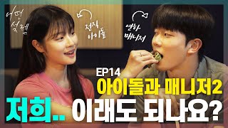 어떤설렘 EP14 아이돌과 매니저 2 [upl. by Cleasta977]