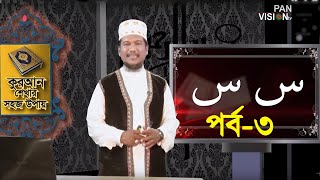 কুরআন শেখার সহজ উপায়  Quran Shekhar Sahoj Upai  EP 3  Learning Quran In Bangla [upl. by Annoirb]