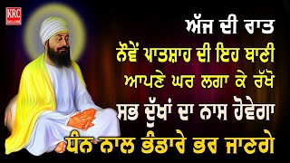 ਇਹ ਰਿਧੀਆਂ ਸਿਧੀਆਂ ਵਾਲੀ ਬਾਣੀ ਘਰ ਵਿਚ ਲਗਾ ਕੇ ਰਖੋ ਮਾਇਆ ਦੀ ਕਦੇ ਘਾਟ ਨਹੀਂ ਆਵੇਗੀ Salok Mahala 9 krcrarasahib [upl. by Konstantine]