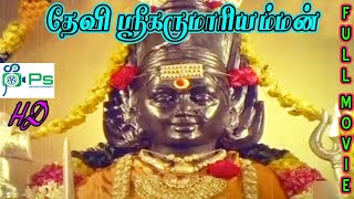 தேவி ஸ்ரீ கருமாரியம்மன்  Devi Sri Karumari Amman  K R Vijaya Gemini Ganesh Tamil Full Movie [upl. by Antonietta]