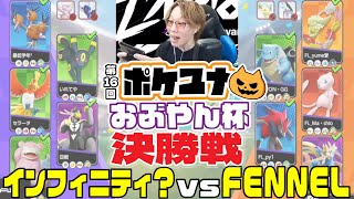 第16回ポケユナおぶやん杯 決勝戦 インフィニティ？ vs FENNEL 【ポケモンユナイト大会】 [upl. by Eixid645]