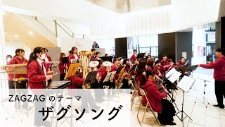 【吹奏楽】ザグソング ザグザグテーマソング ちょっと気になるZAGZAG 【岡山大学応援団総部吹奏楽団】 [upl. by Easton88]