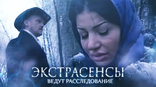 Экстрасенсы ведут расследование 2 сезон выпуск 1 [upl. by Adiuqal]