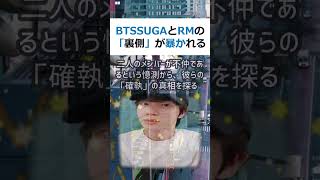 BTS SUGAとRMの「裏側」が暴かれる！なぜ彼らはライバル視されたの… shorts 6 [upl. by Oslec]