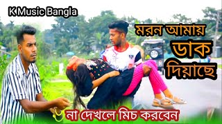 মরন আমায় ডাক দিয়াছেMORON AMAY DAK DIYACHE  HAMID ADNAN  JEY ISLAM  Bangla New Song 2024 [upl. by Anelrad]