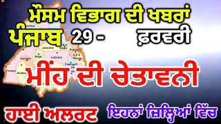 ਪੰਜਾਬ ਦਾ ਮੌਸਮ ਵਿਭਾਗ  Punjab Weather Report 29 January 2024 Amritsar Weather Today [upl. by Charisse]