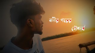 Nodir parer sondorjoনদীর পারের সৌন্দর্য [upl. by Matronna470]