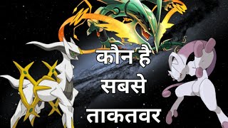 Who is the strongest pokemon Explained in hindi By Toon Clash [upl. by Airdnaxela]