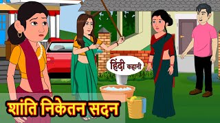 शांति निकेतन सदन  Stories in Hindi  Bedtime Stories  Moral Stories  Fairy Tales  Kahani [upl. by Rock]