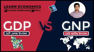 GDP Vs GNP ll মোট দেশজ উৎপাদন মোট জাতীয় উৎপাদন ll Gross Domestic Product Vs Gross National Product [upl. by Emanuela]