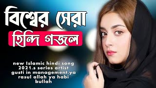 নতুন হিন্দি গজল  gojol  gazal  new hindi gazal 2021  hindi gojol  s series [upl. by Kaufmann]