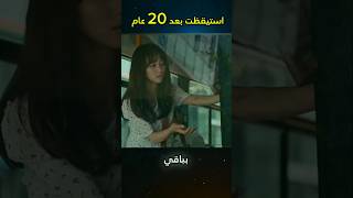 استيقظت بعد 20 عام shorts [upl. by Gardia]