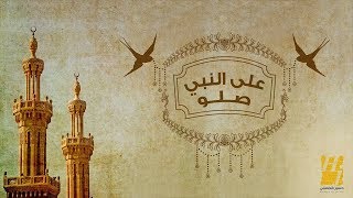 حسين الجسمي  على النبي صلو حصرياً [upl. by Cathrine308]