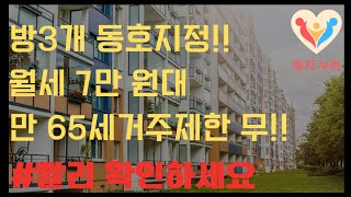 속보동호수직접지정방3개최장20년거주만65세이상거주제한없음lh 전국 기존주택 매입임대 신청자격신청방법주택목록😃 모두 확인하세요🎁 [upl. by Aile525]