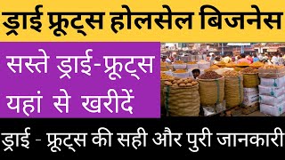 ड्राई फ्रूट्स का होलसेल बिजनेस कैसे करें Dry Fruits Business New business ideas startup ideas [upl. by Anglo]