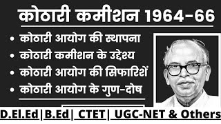 कोठारी आयोगराष्ट्रीय शिक्षा आयोग 196466 की सिफारिशेंउद्देश्यगुणदोषKOTHARI COMMISSION For All [upl. by Aynnek]