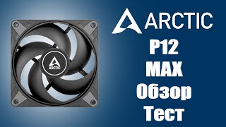 Вентилятор Arctic P12 Max Обзор и тест [upl. by Yentiw]