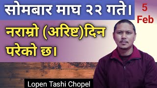 सोमबार माघ २२ गते 5 Feb मा अरिष्ट  नराम्राे दिन परेको छ खाण्डो को तिथि पनि परेको छ। [upl. by Irroc]