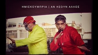 ΗΜΙΣΚΟΥΜΠΡΙΑ  ΑΝ ΗΣΟΥΝ ΑΛΛΟΣ feat Ευρυδίκη Official Video 480p [upl. by Laroy]