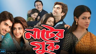 Nater Guru নাটের গুরু মুভি Bengali Full Movie Review amp Facts  Jeet Ganguly Koel Mallick Ranjit [upl. by Sax]