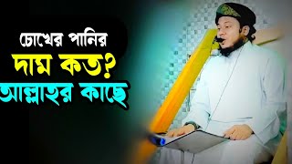 আল্লাহর কাছে চোখের পানির কত দাম মুফতি আবু সালেহ সিদ্দিকী new juma bayan by mufti abu saleh Siddiqui [upl. by Ayamat]