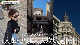 Grasse Vlog🇫🇷ep03｜休假第一個週末去坎城｜巧遇坎城影展？｜格拉斯短期課程｜南法香氛學院GIP｜屏屏 Ping [upl. by Rosana691]