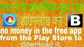 प्ले स्टोर से पैसे वाली एप्लिकेशन मुफ़्त मे कैसे डाउनलोड करे ।Download the free app store of money 1 [upl. by Kletter]