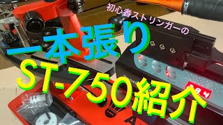 バドミントン ガット張り一本張り＆ストリングマシンAWIN ST750紹介 [upl. by Kenti]