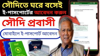 সৌদি আরবে মোবাইল দিয়ে ইপাসপোর্টের আবেদন প্রক্রিয়া  How to apply for ePassport bd in Saudi Arabia [upl. by Analra583]