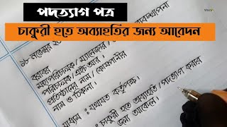 চাকুরী হতে পদত্যাগ করার নিয়ম  পদত্যাগ পত্র লেখার পদ্ধতি  Resignation letter writing in Bangla [upl. by Cassandry917]