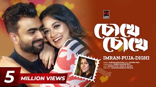 Chokhe Chokhe  চোখে চোখে  Official Music Video  IMRAN  PUJA  DIGHI  New Bangla Song 2023 [upl. by Reifinnej]