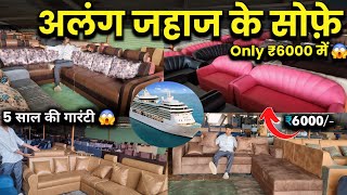 अलंग जहाज के सोफ़े  Only ₹6000 में 😱 Alang Furniture market kapilvlog8884 [upl. by Grega693]