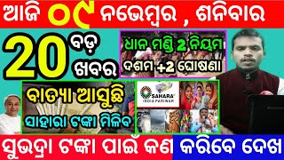 todays morning news odisha9 november 2024subhadra yojana online apply processodisha news today [upl. by Lorelie]