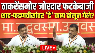 Bhaskar Jadhav LIVE  ठाकरेंसमोर जाधवांचा फडणवीसांवर जोरदार हल्लाबोल Devendra Fadnavis  N18L [upl. by Ailimaj863]