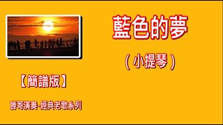 藍色的夢（簡譜版）原Bb：勝哥電吹管演奏（小提琴）經典老歌系列20241015 [upl. by O'Rourke]