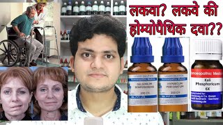 Paralysis Homeopathic medicine for Paralysisexplain लकवा [upl. by Ybbil]