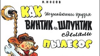 Как Винтик и Шпунтик сделали пылесос Ӏ‎ Николай Носов Ӏ‎ Аудиосказки для детей [upl. by Roberta]