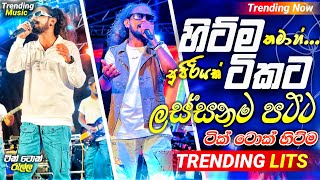 2024 New Sinhala Songs  හිට්ම ටිකට  Trending Nonstop Collection 2024  Best Songs Nonstop [upl. by Ttirb]