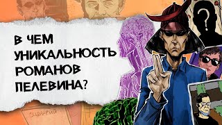 Что нужно знать про романы Пелевина [upl. by Ellenwad154]