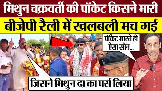 Mithun Chakraborty की पॉकेट किसने मारी BJP Rally में खलबली मच गई Praveen Gautam Analysis [upl. by Sibbie34]